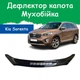 Дефлектор капота на KIA Sorento III Киа Соренто 3 с 2014-2018г Мухобойка - изображение 1