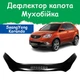Дефлектор капота на SsangYong Korando Санг Йонг Корандо с 2010-2013г Мухобойка. - изображение 1