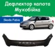 Дефлектор капота на Skoda Fabia II Шкода Фабія 2 з 2007-2010р Мухобійка. - зображення 1