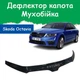 Дефлектор капота на Skoda Octavia A7 Шкода Октавія з 2013-2017р Мухобійка - зображення 1