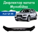 Дефлектор капота на AUDI Q5 (кузов 8R) Ауді Ку5 з 2008-2012р Мухобійка - зображення 1