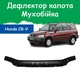 Дефлектор капота на Хонда СР-В HONDA CR-V з 1995-2002р Мухобійка. - зображення 1