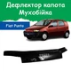 Дефлектор капота на Fiat Punto II 188 Фиат Пунто 2 с 1999-2003г Мухобойка - изображение 1
