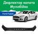 Дефлектор капота на Ford Fusion II America Форд Фьюжн 2 c 2013г Мухобойка - изображение 1