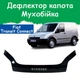 Дефлектор капота на FORD Transit Connect Форд Транзіт Конект з 2002-2009р Мухобійка. - зображення 1
