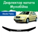 Дефлектор капота на Skoda Fabia Шкода Фабія з 1999-2007р Мухобійка - зображення 1