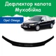 Дефлектор капота на Opel Omega В Опель Омега Б з 1994-1999р Мухобійка. - зображення 1