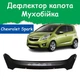 Дефлектор капота на Chevrolet Spark Шевроле Спарк с 2010г Мухобойка - изображение 1