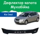 Дефлектор капота на KIA CEED Киа Сид (короткий) с 2007-2009г Мухобойка. - изображение 1