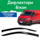 Дефлекторы боковых окон Volkswagen Crafter II Фольксваген Крафтер 2 2017- ветровики 2шт. - изображение 1