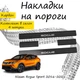 Накладки на пороги Nissan ROGUE SPORT Ниссан Рог Спорт 2016-2021 Нержавеющая сталь Внутренние 4 шт. Цвет Карбон - изображение 1