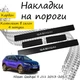 Накладки на пороги Nissan QASHQAI I (J10) / II (J11) Ніссан Кашкай 1 / 2 2007-2013 / 2013-2021 Нержавіюча сталь Внутрішні 4 шт. Колір Карбон - зображення 2