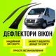 Дефлекторы боковых окон Fiat Ducato 2007-2014 ветровики вт 2шт - изображение 1