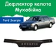 Дефлектор капота на FORD Scorpio Форд Скорпио c 1985-1994г Мухобойка. - изображение 1