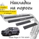 Накладки на пороги Nissan ROGUE III (T33) Ниссан Рог 3 2020- Нержавеющая сталь Внутренние 4 шт. Цвет Карбон - изображение 1