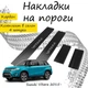 Накладки на пороги Suzuki VITARA IV Cузукі Вітара 4 2015- Нержавіюча сталь Внутрішні 4 шт. Колір Карбон - зображення 1