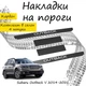 Накладки на пороги Subaru OUTBACK V (BS) Субару Аутбек 5 2014-2021 Нержавеющая сталь Внутренние 4 шт. Цвет Карбон - изображение 1