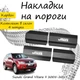Накладки на пороги Suzuki GRAND VITARA II Cузукі Гранд Вітара 2 2005-2017 Нержавіюча сталь Внутрішні 4 шт. Колір Карбон - зображення 1