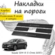 Накладки на пороги Suzuki SX4 III S-CROSS Cузукі СХ4 3 С-Крос 2021- Нержавіюча сталь Внутрішні 4 шт. Колір Карбон - зображення 1