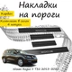 Накладки на пороги Nissan ROGUE II (T32) Ніссан Рог 2 2013-2020 Нержавіюча сталь Внутрішні 4 шт. Колір Карбон - зображення 1