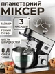 Планетарный миксер с большой чашей на 8 л 1800 Вт, мощный кухонный миксер-тестомес с 3 насадками для выпечки и взбивания - изображение 1