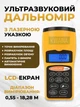 Ультразвуковой дальномер с лазерной указкой и LCD-дисплеем, электронный измеритель расстояний, цифровая рулетка для ремонта и замеров - изображение 1