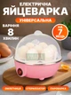 Яйцеварка електрична на 7 яєць з автоматичним відключенням, пароварка для яєць з таймером, електрична яєчна плита, рожева - зображення 1