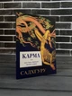 Комплект: Внутренняя инженерия; Карма (Садхгуру) (Рус) - изображение 4