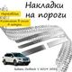 Накладки на пороги Subaru OUTBACK V (BS) Субару Аутбек 5 2014-2021 Нержавеющая сталь Внутренние 4 шт. Цвет Хром - изображение 1