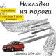 Накладки на пороги Lada KALINA Лада Калина 2004-2019 Нержавеющая сталь Внутренние 4 шт. Цвет Хром - изображение 1