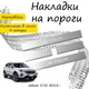 Накладки на пороги Jetour X70 Жетур Икс70 2018- Нержавеющая сталь Внутренние 4 шт. Цвет Хром - изображение 1