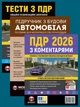 Комплект Правила дорожного движения Украины 2026 (ПДД 2026) с комментариями + Тесты ПДД + Учебник по устройству автомобиля на украинском языке - изображение 1