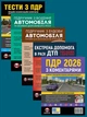 Комплект Правила дорожнього руху України 2026 (ПДР 2026) з коментарями + Тести ПДР + Підручник з водіння автомобіля + Підручник з будови автомобіля + Екстрена допомога в разі ДТП - зображення 1