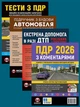 Комплект Екстрена допомога в разі ДТП + Правила дорожнього руху України 2026 (ПДР 2026) з коментарями + Підручник з будови автомобіля + Тести ПДР - зображення 1