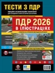 Комплект Правила дорожного движения Украины 2026 (ПДД 2026) с иллюстрациями + Тесты ПДД на украинском языке - изображение 1