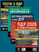 Комплект Правила дорожного движения Украины 2026 (ПДД 2026) с иллюстрациями + Учебник по вождению автомобиля + Экстренная помощь в случае ДТП + Тесты по ПДД на украинском языке - изображение 1