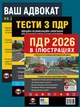 Комплект Правила дорожного движения Украины 2026 (ПДД 2026) с иллюстрациями + Тесты ПДД + Ваш адвокат. На дороге без конфликтов на украинском языке - изображение 1