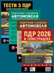 Комплект Правила дорожнього руху України 2026 (ПДР 2026) з ілюстраціями + Тести ПДР + Підручник з водіння автомобіля + Підручник з будови автомобіля - зображення 1