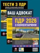 Комплект Правила дорожного движения Украины 2026 (ПДД 2026) с комментариями + Тесты ПДД + Ваш адвокат. На дороге без конфликтов на украинском языке - изображение 1