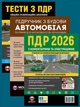 Комплект Правила дорожного движения Украины 2026 (ПДД 2026) с комментариями и иллюстрациями + Тесты ПДД + Учебник по устройству автомобиля на украинском языке - изображение 1