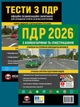 Комплект Правила дорожного движения Украины 2026 (ПДД 2026) с комментариями и иллюстрациями + Тесты ПДД на украинском языке - изображение 1