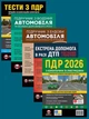 Комплект Правила дорожного движения Украины 2026 (ПДД 2026) с комментариями и иллюстрациями + Тесты ПДД + Учебник по вождению автомобиля + Учебник по устройству автомобиля + Экстренная помощь в случае ДТП на украинском языке - изображение 1