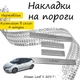 Накладки на пороги Nissan LEAF I / II Ниссан Лиф 1 / 2 2010-2017 / 2017- Нержавеющая сталь Внутренние 4 шт. Цвет Хром - изображение 2
