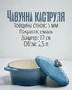 Чугунная кастрюля с крышкой эмалированная 2,5л | Кастрюля-жаровня из чугуна для тушения и запекания, синий цвет - изображение 1
