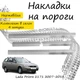 Накладки на пороги Lada PRIORA 2171 Лада Приора 2171 универсал 2007-2018 Нержавеющая сталь Внутренние 4 шт. Цвет Хром - изображение 1