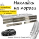 Накладки на пороги Suzuki SX4 III S-CROSS Cузукі СХ4 3 С-Крос 2021- Нержавіюча сталь Внутрішні 4 шт. Колір Хром - зображення 1