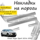 Накладки на пороги Nissan ROGUE SPORT Ниссан Рог Спорт 2016-2021 Нержавеющая сталь Внутренние 4 шт. Цвет Хром - изображение 1