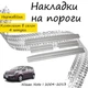 Накладки на пороги Nissan NOTE Ниссан Нот 2004-2013 Нержавеющая сталь Внутренние 4 шт. Цвет Хром - изображение 1