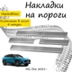 Накладки на пороги MG ONE МГ Ван 2021- Нержавеющая сталь Внутренние 4 шт. Цвет Хром - изображение 1