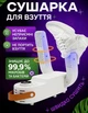 Ультрафиолетовая сушилка для обуви и одежды, электросушилка UKC Shoe Dryer с регулировкой температуры, белая - изображение 1